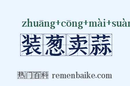 装葱卖蒜是什么意思的图片